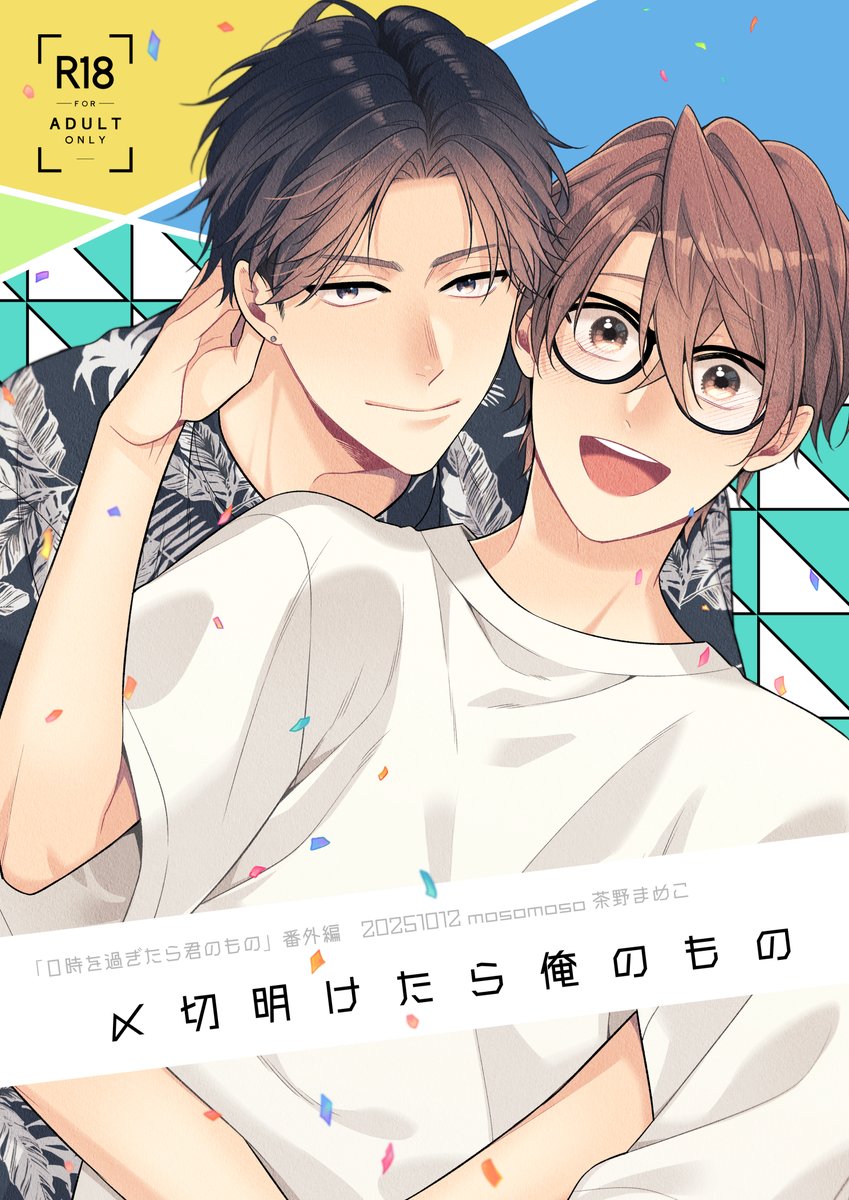 【J庭58新刊】〆切明けたら俺のもの | 茶野まめこ #pixiv https://t.co/uf2BxdbNIw
脱稿～🎉✨
#0時を過ぎたら君のもの
#商業BL
#商業番外編 