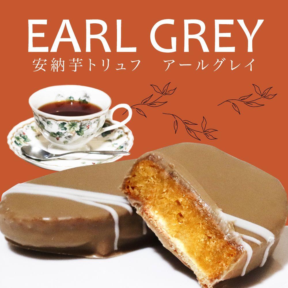 スリランカ産のアールグレイを使った
安納芋アールグレイトリュフチョコレートも
最近人気でございます。
cerise-webshop.com/shopdetail/000…