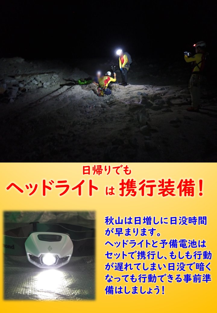 【＃本当にあった秋山常駐の話】
秋は日増しに日没時間が早まります。

『ヘッドライトが無く真っ暗で行動できないので助けて欲しい。』

との通報で、救助隊が出動。
装備不備の遭難事例で、ヘッドライト一つあれば簡単に防げる遭難です。
日帰りでもヘッドライトと予備電池は必ず携行❗️
