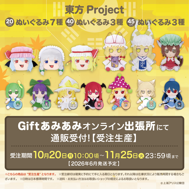 予告】 #東方Project 東方ぬいぐるみシリーズ ○40cmサイズ ○20cm