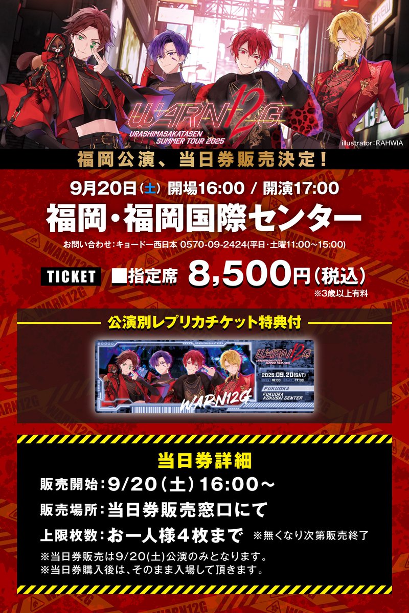 夏ツアーチケット情報！】 福岡公演、当日券販売決定！ 9/20(土)開場16