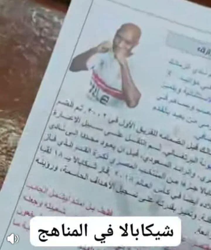 شيكابالا ف كتاب اللغة العربية ب الصف الأول الإعدادي