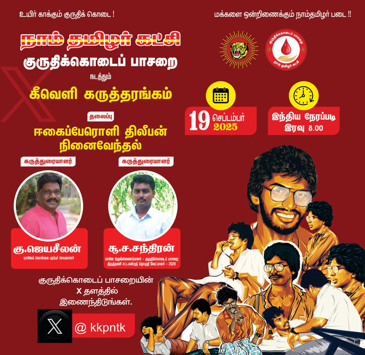 KKPNTK's tweet photo. இணைந்திருங்கள்! 
https://t.co/CZvgaslVc2…
ஈகைப்பேரொளி திலீபன் நினைவேந்தல் கருத்தரங்கம்!

நாள்: 19-09-2025, வெள்ளிக்கிழமை .
நேரம்: இரவு 8 மணி முதல் ( இந்திய நேரப்படி)

கருத்துரையாளர்கள்:
கு. ஜெயசீலன் 
மாநிலக் கொள்கை பரப்புச் செயலாளர் 

(1/2) https://t.co/o8VotbincT