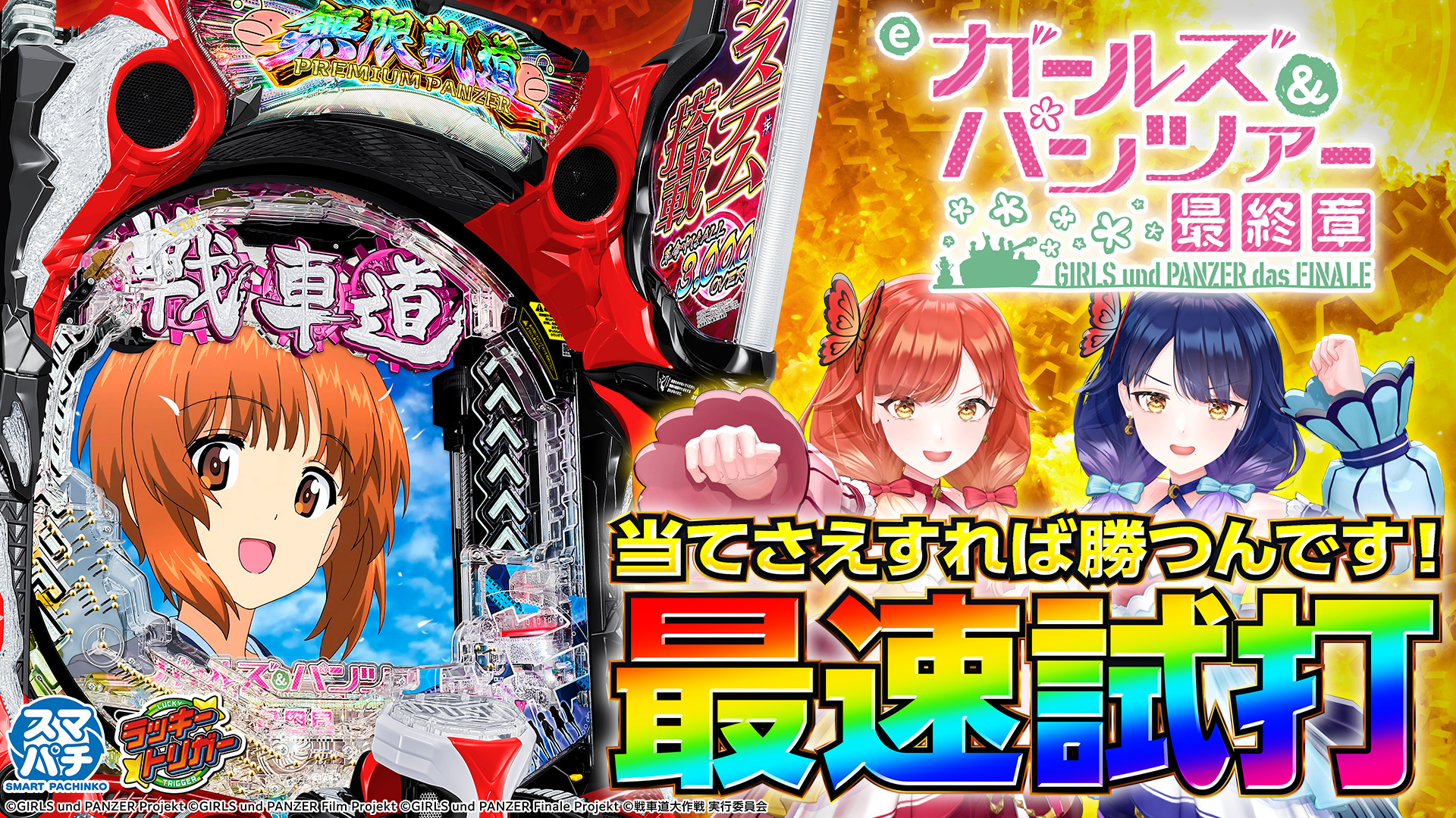 スマスロガールズ&パンツァー スロット HEIWA スマスロガールズ&パンツァー スロット HEIWA スマスロガールズ