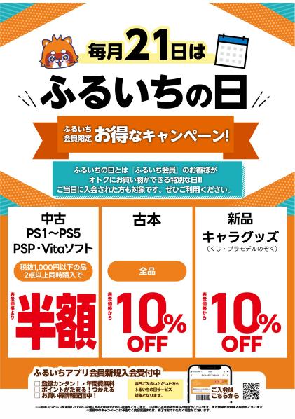 ✨本日9月21日🗓️は、ふるいちの日✨
 
＼会員様限定でお買い得なキャンペーンを実施中／
 
セール詳細はこちら▼
furu1.net/furuichinohi.h…

※イオンモール店舗など
古本のセールを実施していない店舗がございます。
※一部対象の商品が無い場合がございます。

店舗一覧▼
furu1.net/shop.html