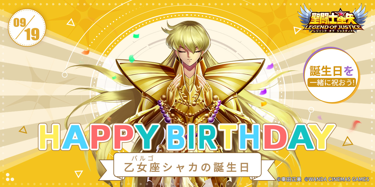 星矢ジャスティス 乙女座（バルゴ）シャカの誕生日 本日はシャカの誕生