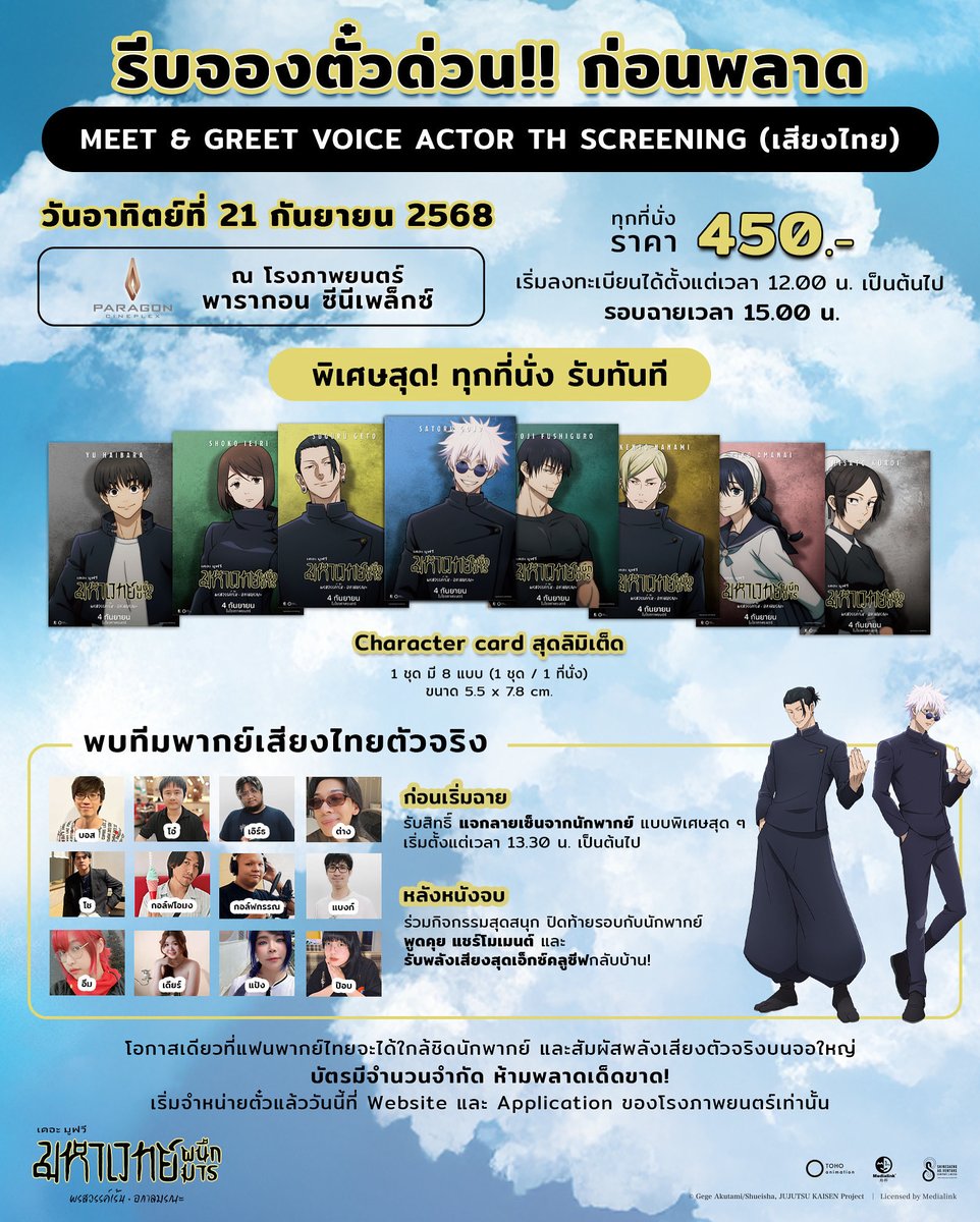 🎟️ รีบจองตั๋วด่วน !! ก่อนพลาดรอบ MEET &amp; GREET VOICE ACTOR TH SCREENING (เสียงไทย)

พิเศษสุด! ทุกที่นั่ง รับทันที Character Postcard สุดลิมิเต็ด 
1 ชุด มี 8 แบบ (1 ชุด / 1 ที่นั่ง)

วันอาทิตย์ที่ 21 กันยายน 2568  
พารากอน ซีนีเพล็กซ์ รอบเวลา 15.00 น. 
ทุกที่นั่งราคา 450 บาท