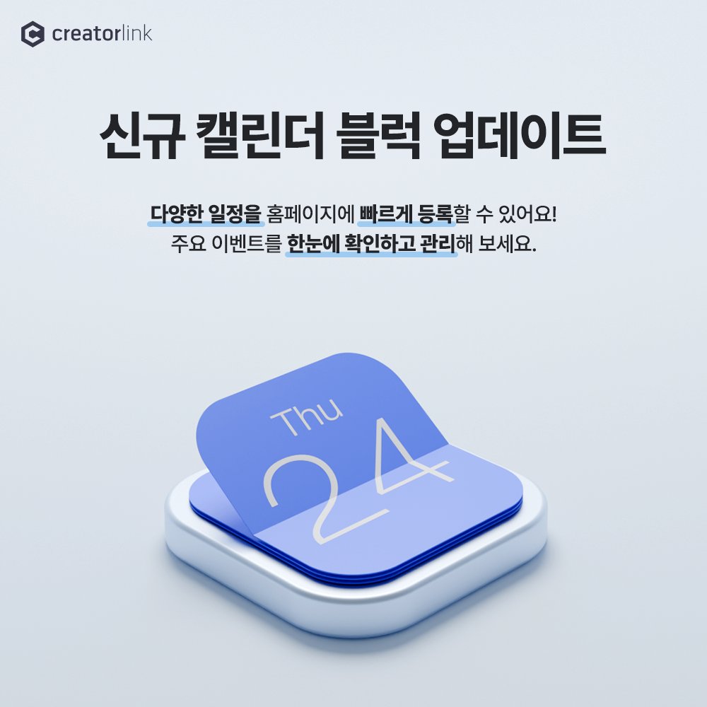 creatorlink's tweet image. 홈페이지에 일정을 등록할 수 있는 캘린더 블럭이 새로 추가되었어요!
빠른 등록, 간단 수정으로 일정 관리는 물론 방문자에게 주요 이벤트를 더 쉽게 공유해 보세요.🤗
자세한 내용은 이쪽! 👉 blog.naver.com/creatorlink1/2…
.
.
.
#홈페이지만들기 #크리에이터링크 #creatorlink #반응형웹 #포트폴리오
