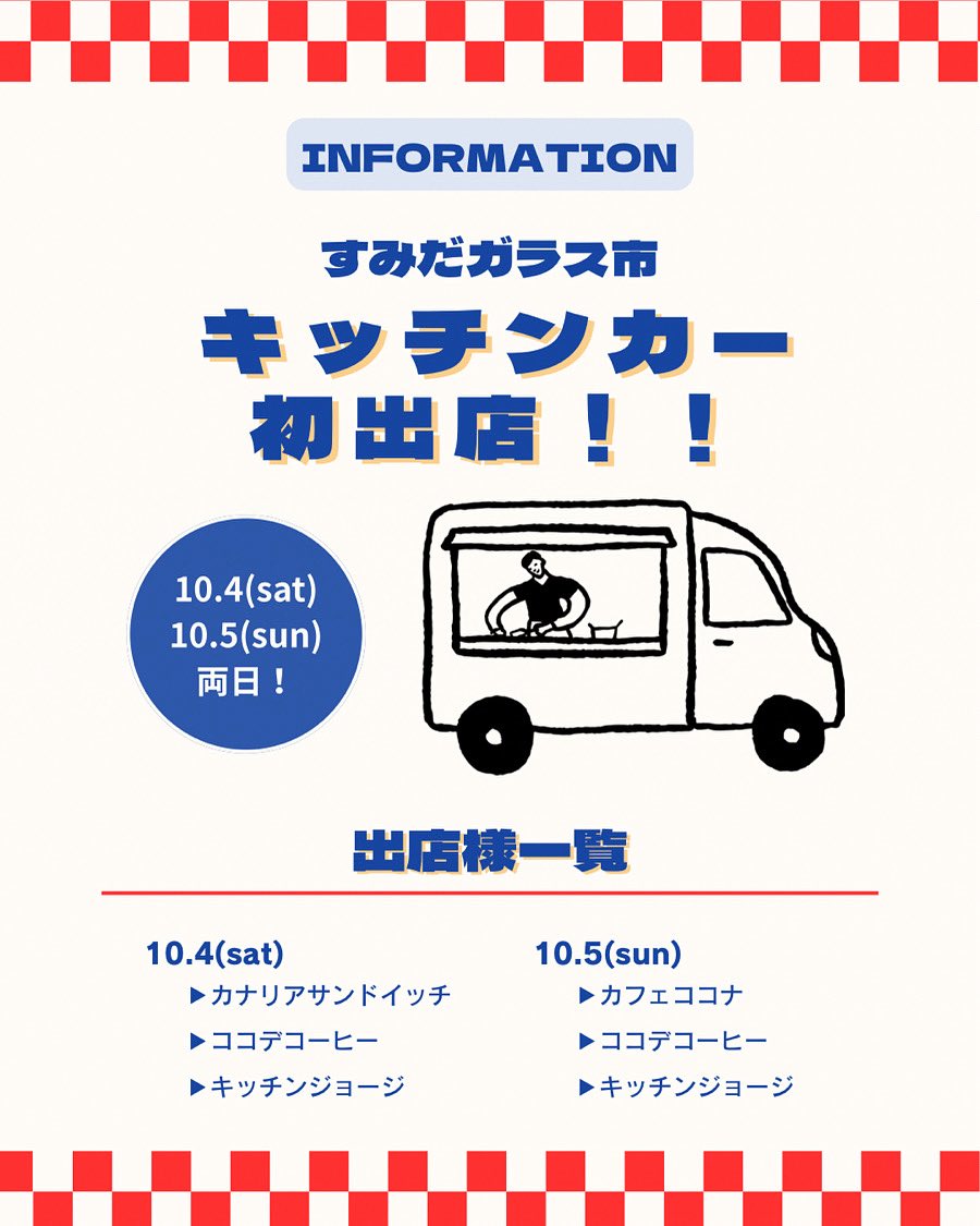 📢キッチンカーが初出店‼️

すみだガラス市の会場に、今回キッチンカーが初出店致します🙌

会場を巡りながらの休憩にはもちろん、掘り出しもの探し前の腹ごしらえにも最適ではないでしょうか🤭
是非お立ち寄りくださいね♪