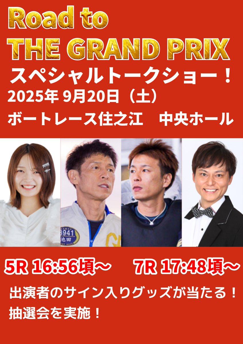🎉#RoadtoTHEGRANDPRIX スペシャルトークショー ！！明日開催！ 9/20