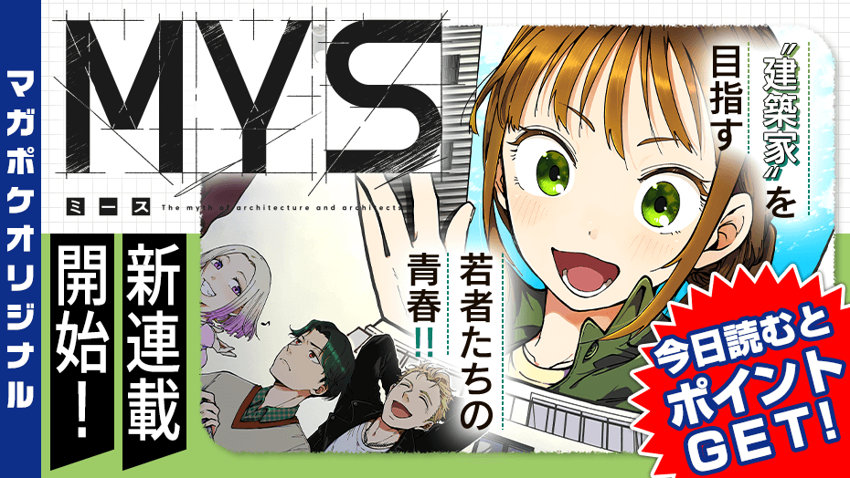 ／
#マガポケ オリジナル作品 新連載開始！🎉
【月曜日】更新！✨
＼
『 MYS 』
原作 #土屋ペンネ ／ 漫画 #垣つねおき
作品公式 <a href="/mys_magapoke/">MYS(ミース)【公式】</a>

建築家を目指す若者たちの青春！
1⃣話目無料!! 今すぐ読む！👇😉📖✨
s.magazinepocket.com/ldg?t=2980

#MYS #ミース