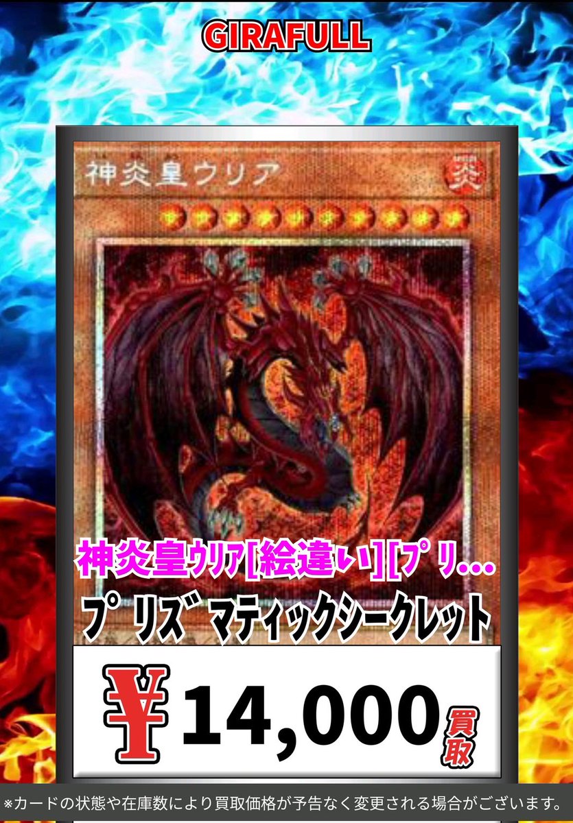 遊戯王 高価買取 神炎皇ｳﾘｱ[絵違い][特殊文字][ｼｸ] 40000 神炎皇ｳﾘｱ[絵