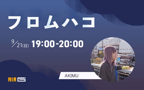 ■■■■■■■■■■■■■
9/21(日)19時～特番OA
『#フロムハコ』
■■■■■■■■■■💜■
全国のライブハウススタッフがおすすめする
インディーズバンド特集！
各地のハコ(ライブハウス)から届いた音楽を、
暁夢(<a href="/CHOEUPHORIA/">AkM / 暁夢</a> ) がたっぷりシェア✌

#air_g