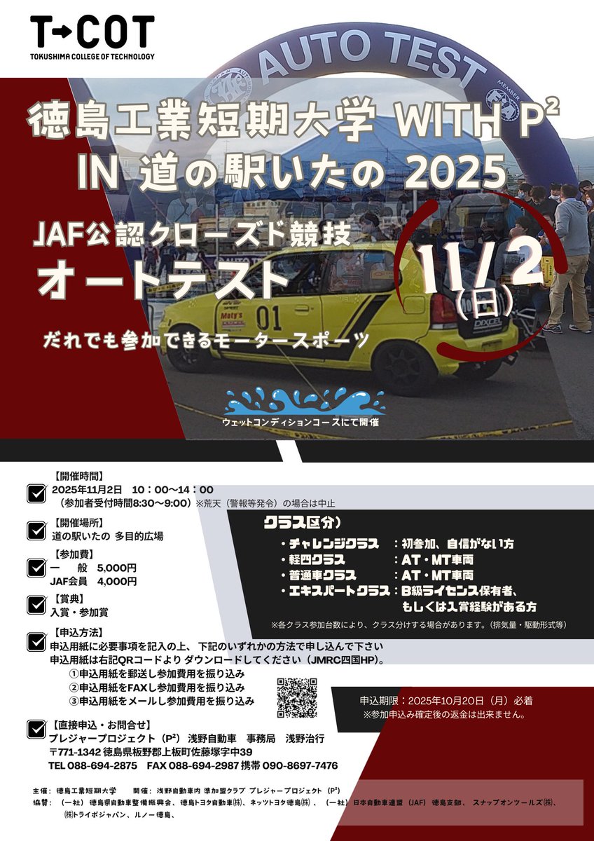 オートテスト受付始まります
JMRC四国 | オートテスト