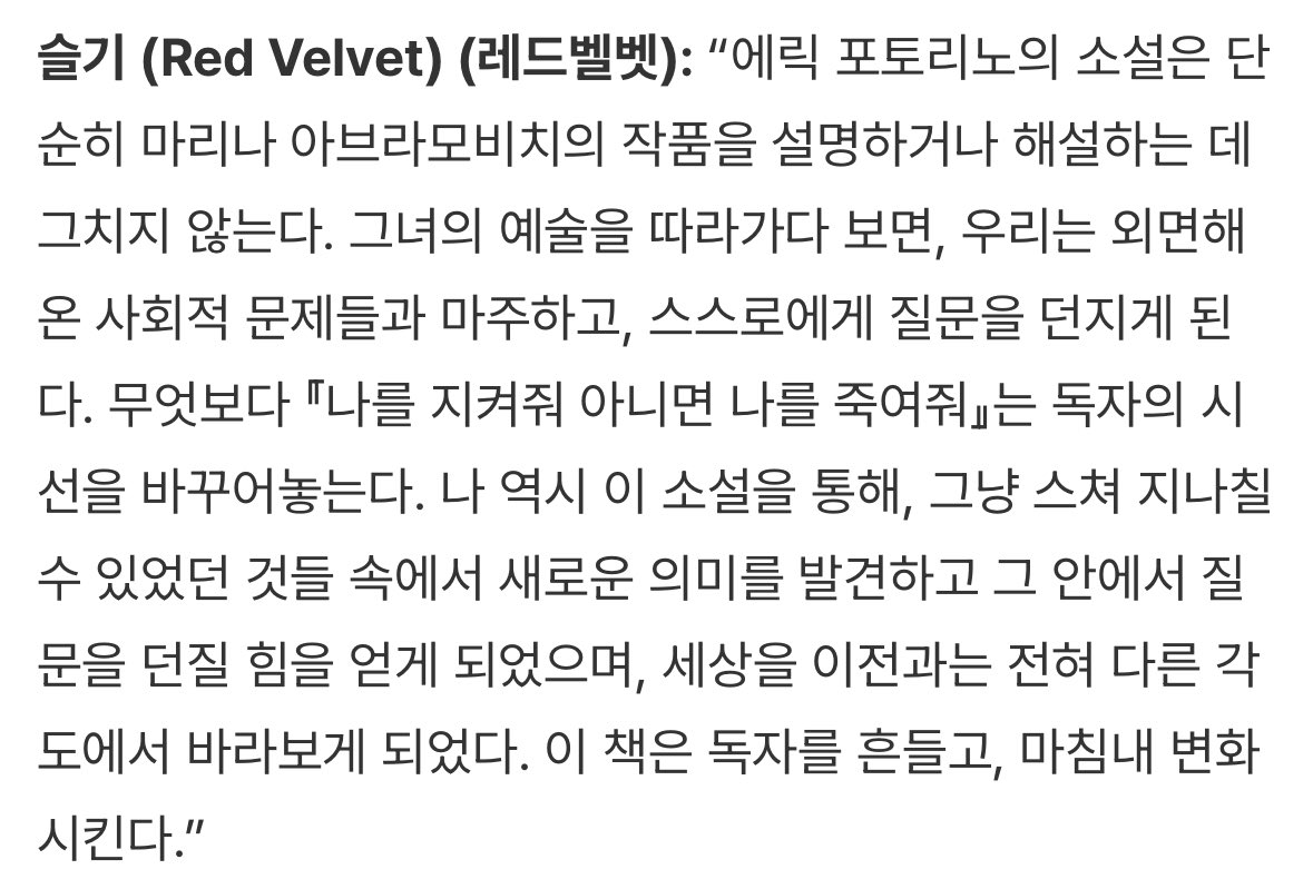KSGUpdates's tweet image. #슬기 #SEULGI wrote a recommendation essay for the Korean translation of &lt;Marina A&gt; by French author Eric Fottorino
"Éric Fottorino's novel does not stop at simply explaining or narrating Marina Abramović's works. As we follow along with her art, we come across social issues…