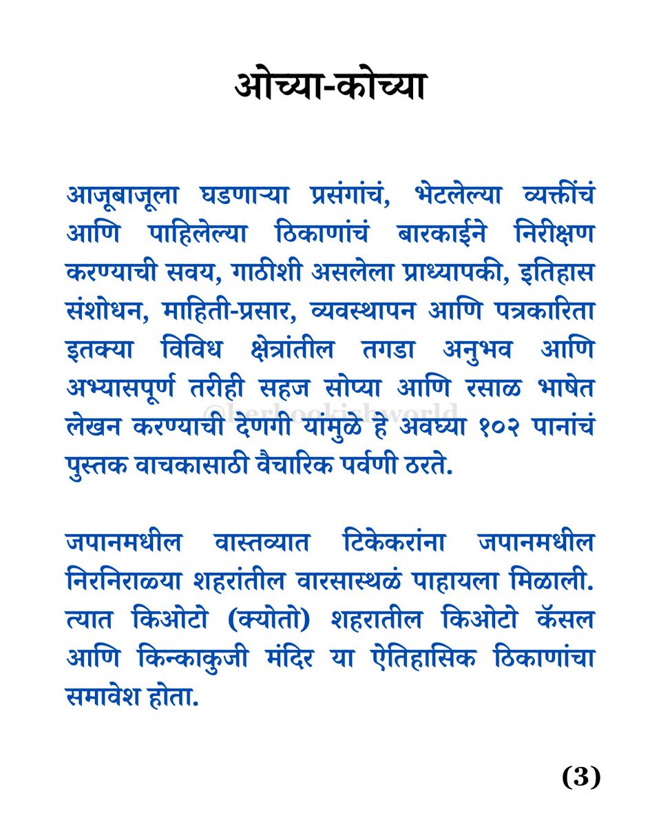 herbookishworld's tweet photo. (1) ओच्या-कोच्या या पुस्तकाची पहिली आवृत्ती २००२ साली प्रकाशित झाली. या टिप्पणांमध्ये टिकेकरांनी शब्दबद्ध केलेले अनुभव आणि मांडलेले विचार आज २२-२३ वर्षांनंतरही तितकेच महत्वाचे वाटतात. https://t.co/sulY4zvTV3