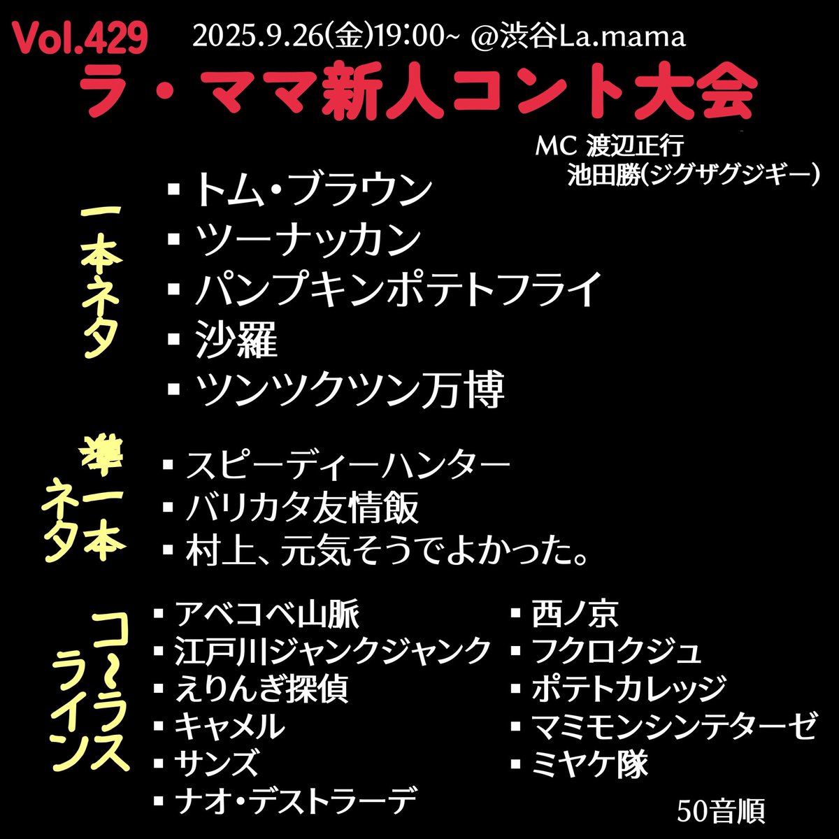 来週(金)開催❗️
第429回
ラ・ママ新人コント大会

🎙️MCは
#リーダー と #池田勝 さん（ジグザグジギー）です
出演者は画像にて👇

【開催情報】
2025年9月26日(金) 
開場18:30 開演19:00
会場 <a href="/shibuya_lamama/">渋谷La.mama</a> 
前売¥2,000+drink
自由席

🎫   好評発売中❗️🎫
Lコード：34403
l-tike.com/order/?gLcode=…