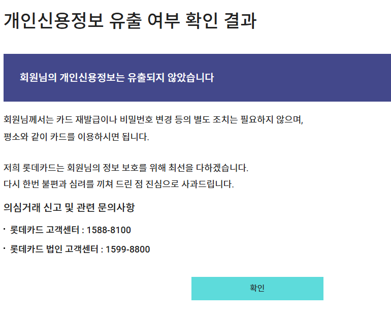 issue_2080's tweet photo. #롯데카드 #개인정보유출 #확인방법(조회페이지 안내): 휴대폰인증 후 조회하세요(SMS도 발송중)
https://t.co/GHgR0jCIIR https://t.co/5evqv4R7Gf