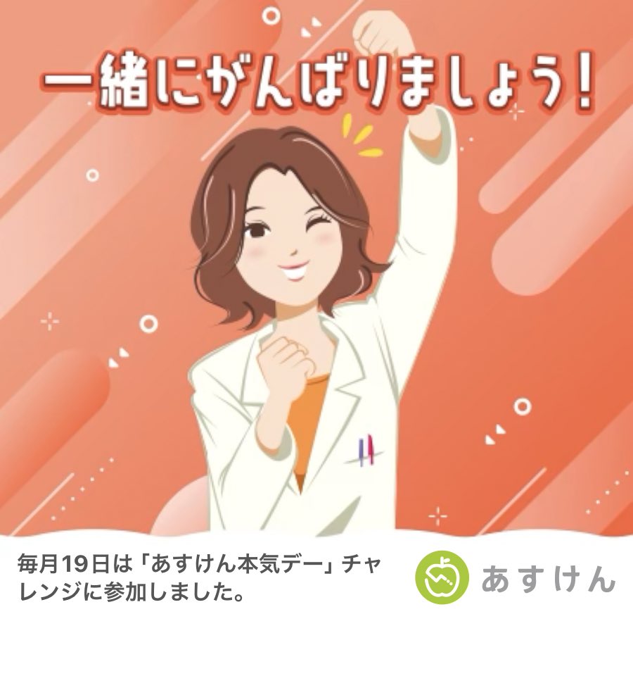 #あすけんチャレンジ #あすけん

やったるー！！！