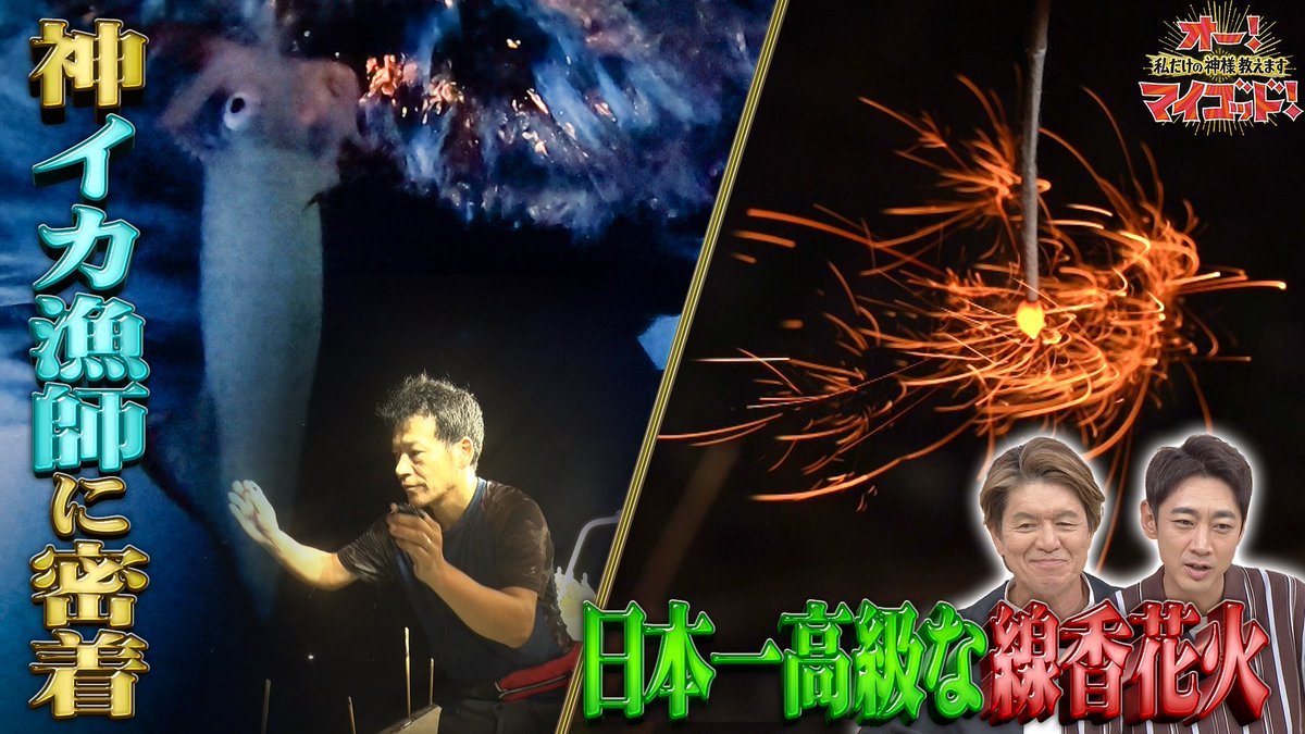 ohmygod_ntv's tweet image. ／
#TVer では
9/13(土)放送の #オーマイゴッド が
20日(土)10:29までご覧頂けます📺
＼

.✩˚｡⋆見逃し配信はコチラ.ﾟ･*. ✩
bit.ly/ohmygod_ntv_SN…

★日本一の線香花火を作る神⋯
筒井良太さん
★今が旬！呼子の神イカ漁師⋯
福浦健二さん

ヒロミ 小泉孝太郎