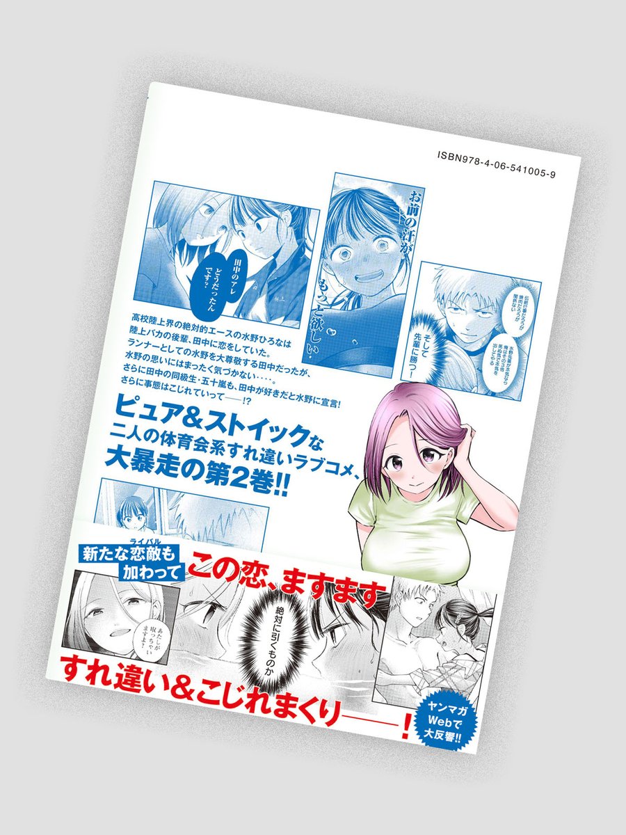 瓜田かっぱ先生「田中と水野は分かり合えない」2巻のデザインを担当しました。
CL：講談社