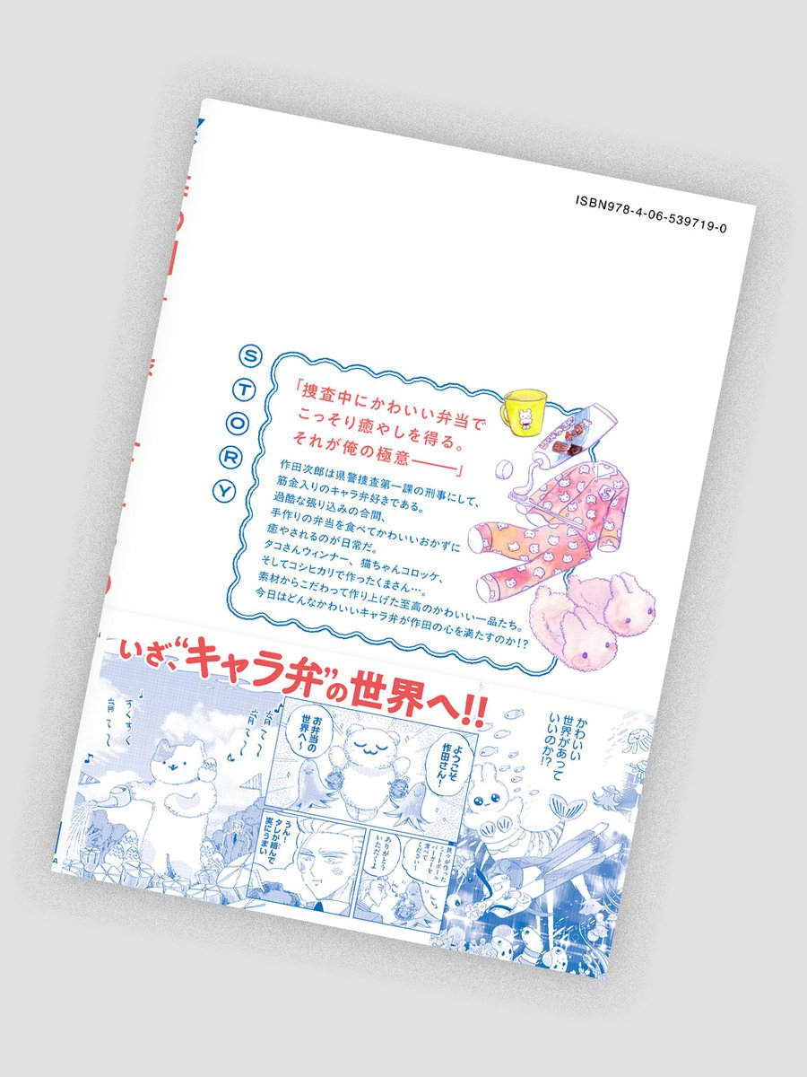 コモンオム先生「作田刑事の張り込み弁当」1巻のデザインを担当しました。
CL：講談社