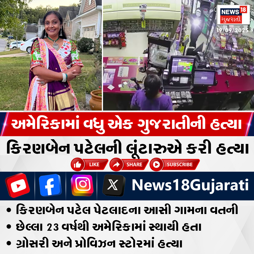 News18Guj's tweet photo. અમેરિકામાં વધુ એક ગુજરાતીની હTયા

#Anand #america #storeroom #loot #News18Gujarati https://t.co/xrBSV88TBu