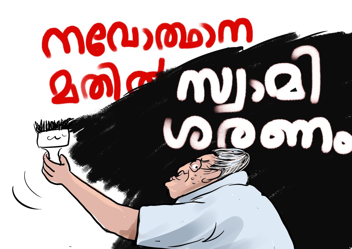 #keralamodel #keralastory #keralanews #ayyappasangamam #ldf #pinarayi #cartoon