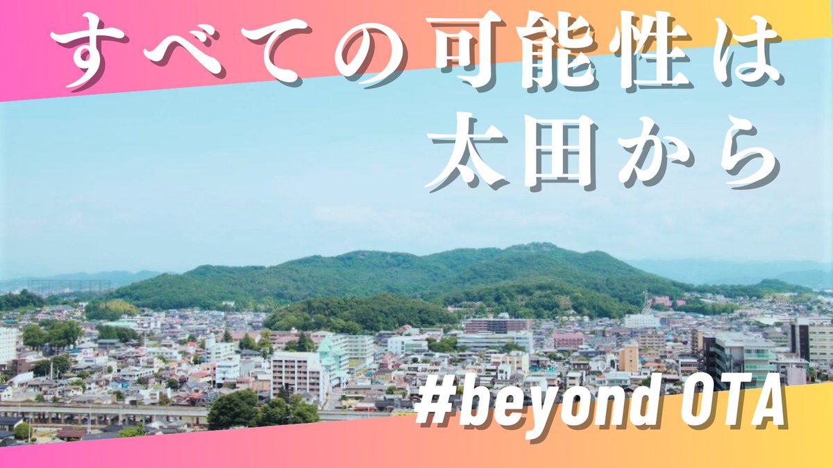 hozumi_masanobu's tweet photo. 「すべての可能性は太田から」

私が掲げる市の目指すべき方向性です。

スピード感のある時代に適応し、
10年・20年先も、力強く進む。

そんな未来へシフトしていくため、
何を優先すべきか見直していきます。

まずは、公共施設の規模。
未来に向けて少し整理が必要と考えています。

#beyondOTA https://t.co/Ji33wgFKjj