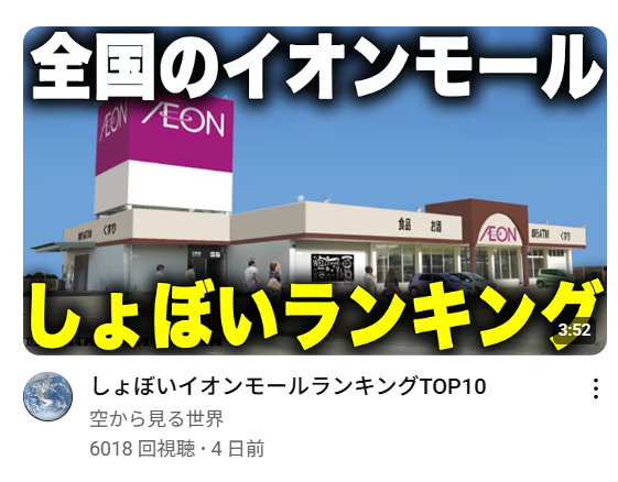 Kiriya_RyoNiji's tweet photo. イオンのオタクなら一発でおかしいとわかるサムネ https://t.co/XcAdKrHKvK