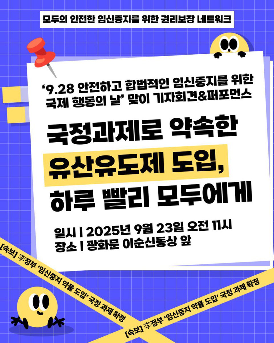 safeabortion22's tweet photo. 모임넷은 “9.28 안전하고 합법적인 임신중지를 위한 국제 행동의 날”을 맞이하여 유산유도제의 승인을 촉구하는 것과 동시에 약의 도입 시 반드시 보장되어야 할 접근성의 확대와 그에 적합한 보건의료 체계 구축에 관한 요구를 알리고자 합니다. 함께 참여해주세요~! https://t.co/nVC0HJsbgi