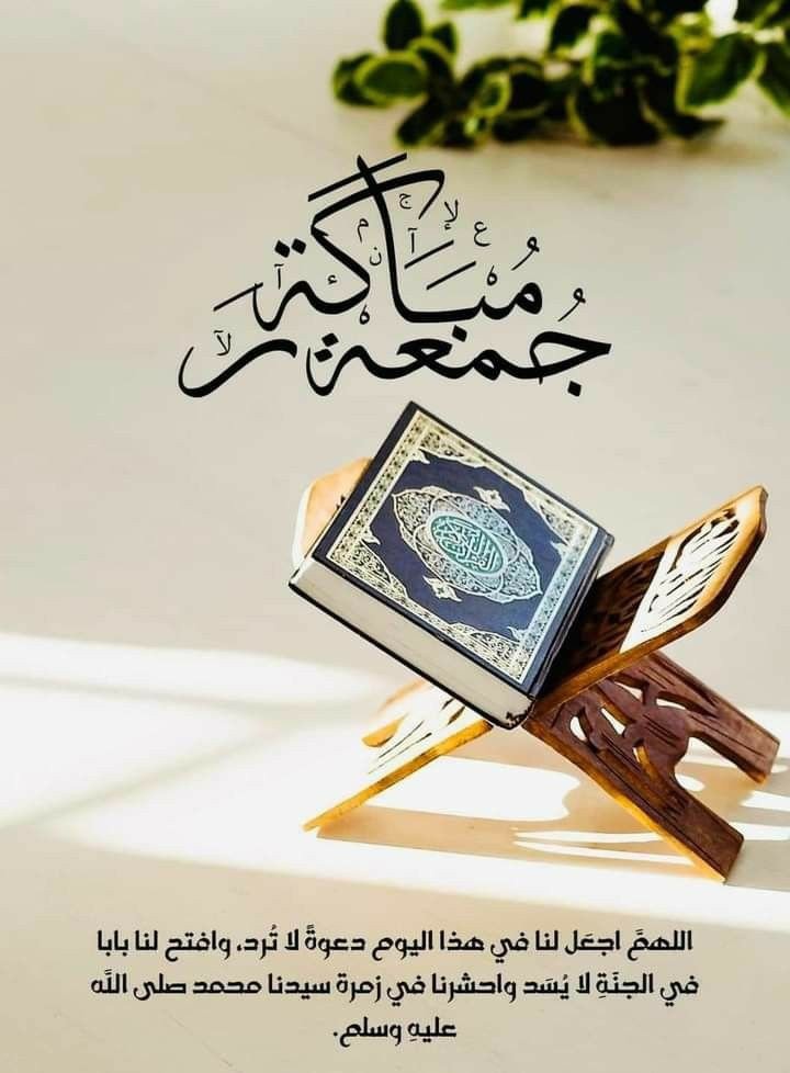 جمعة مباركة 🤲