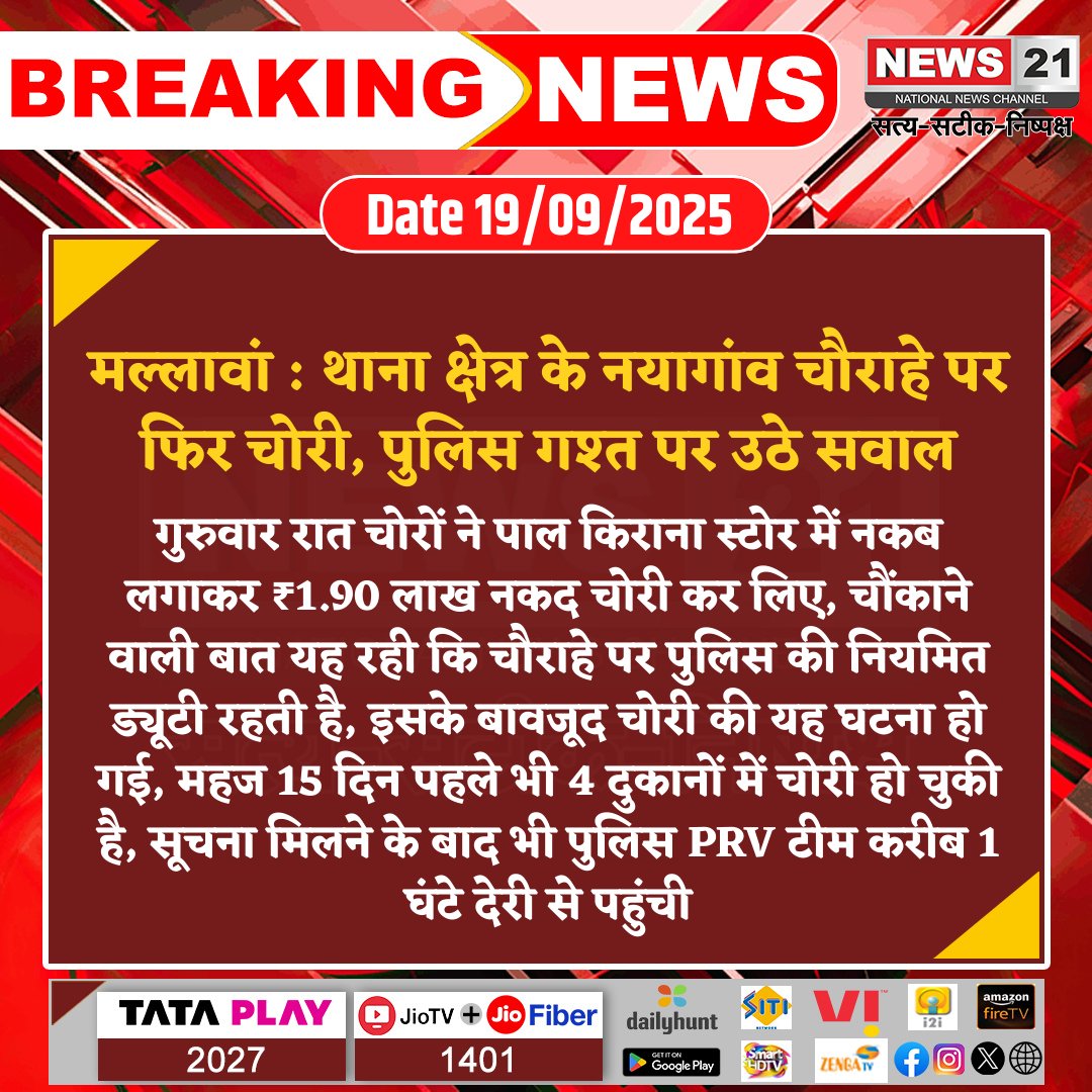 news21national's tweet photo. #Mallawan : थाना क्षेत्र के नयागांव चौराहे पर चोरी, पुलिस गश्त पर उठे सवाल
#mallawan #NayagaonTheft #PoliceLapse #ShopBurglary #CashTheft #MallaWanNews #SecurityConcern #BreakingNews #latestnews #News21National @hardoipolice https://t.co/6gdpUzzwnx