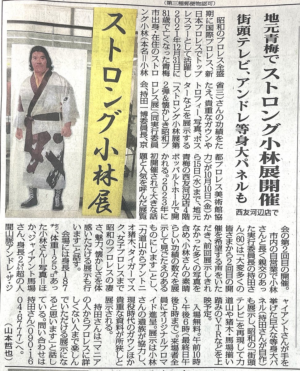 ome_yoshikawa's tweet image. 【西多摩新聞より】
今日新聞を読んでいましたら...ストロング小林展開催の見出しを発見！青梅のご出身だったのですね！
・2025年10/10㊎~10/15㊌まで西友河辺店4階10：00~18：00（最終日17：00）入場無料
来場者にはオリジナルブロマイドがもらえるようです♪
#青梅市 #ストロング小林