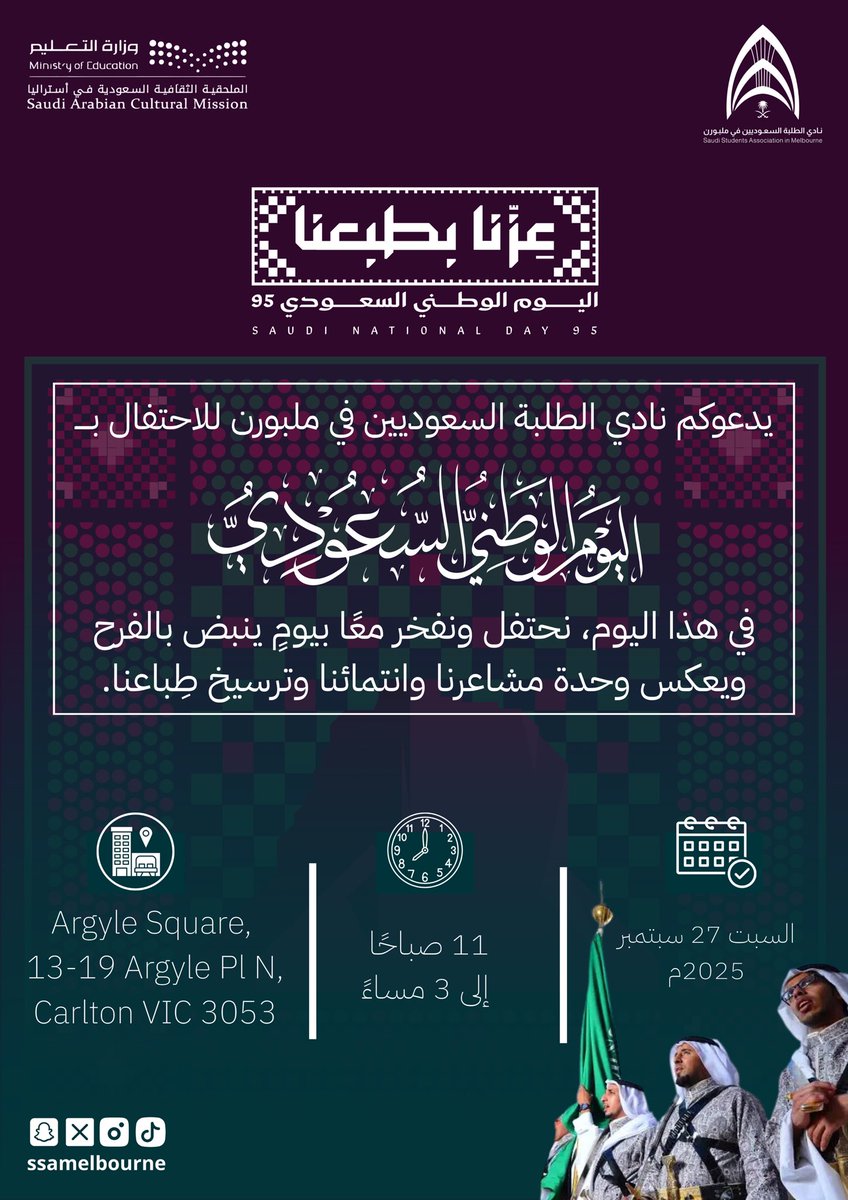 ssamelbourne's tweet photo. يسر  #النادي_السعودي_في_ملبورن_2025 دعوتكم للمشاركة في احتفال #اليوم_الوطني_السعودي_95 #عزنا_بطبعنا 

نلتقي لنعبّر معًا عن اعتزازنا بوطننا، ونؤكد وحدة هويتنا، ونستحضر قيم الانتماء والفخر التي تجمعنا في الغربة 🇸🇦��🇦

مشاركتكم تضفي على المناسبة معاني الولاء والتلاحم. https://t.co/4r83wUYXtc