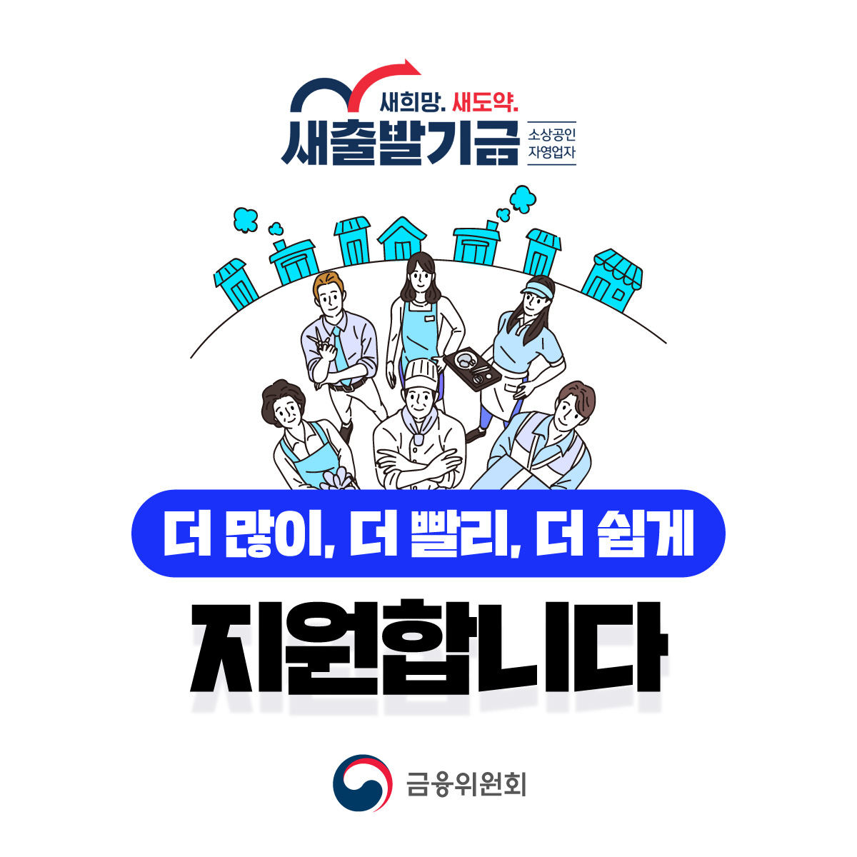 fsckorea's tweet image. #새출발기금 이 소상공인·자영업자를 더 많이, 더 빨리, 더 쉽게 지원합니다. (9월 22일 부터)
✅지원 대상 확대 및 저소득·사회취약계층 채무조정 강화
✅신청부터 약정까지 걸리는 시간 단축
✅10월부터 정책금융, 고용, 복지 등 타 제도와 연계

새출발기금.kr

blog.naver.com/blogfsc/224014…

#금융위