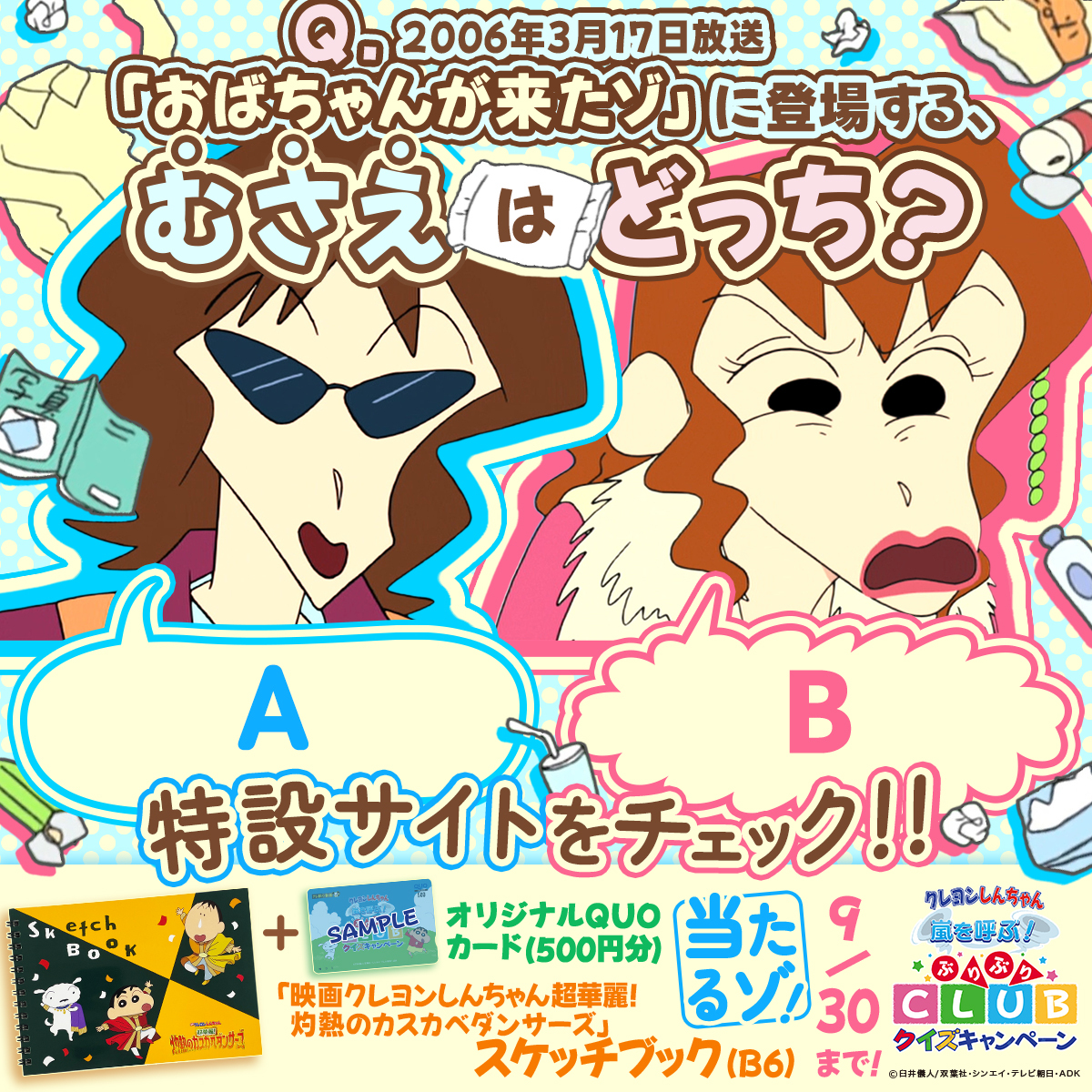 ／
#クレヨンしんちゃん🟢🔺🟨
ぶりぶりCLUBクイズキャンペーン
#むさえ 編😎🤩
＼

Web応募、X応募
各5️⃣名様（計1️⃣0️⃣名様）に
クレヨンしんちゃんグッズが当たる🎁✨

#ぶりぶりクイズ の応募は9/30(火)まで～‼

詳細はコチラ⬇️
tv-asahi.co.jp/douga_mv/shinc…

Xでの回答は⬇️