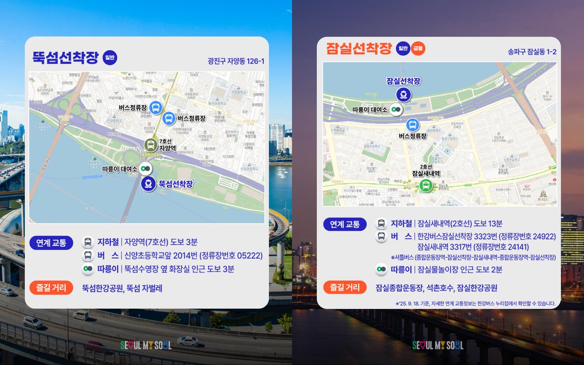 🛥️ 한강버스 어디서 타지?👀
7개 선착장 가는 법 한눈에.zip

🚉 지하철 · 🚍 버스 · 🚲 따릉이 모두 OK!
👉 가장 편한 방법으로 한강버스 선착장 찾아가 보세요💙