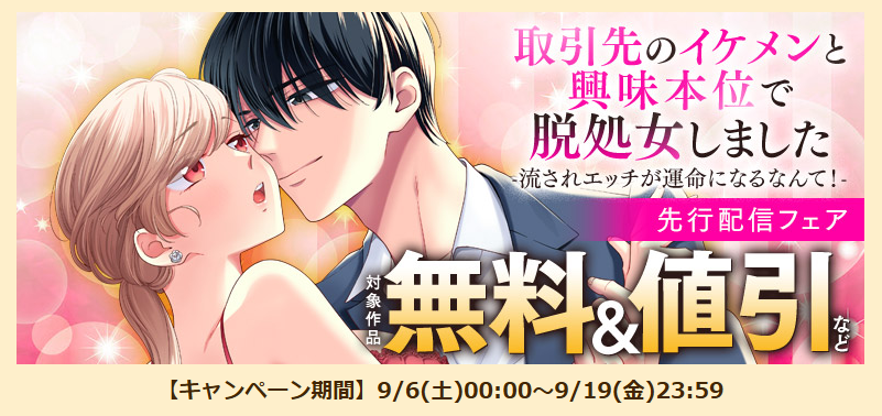 シーモア様の先行配信フェア(立ち読み増量)は本日9/19まで！！
キャンペーンでも取り上げていただき嬉しいです✨
どうぞよろしくお願いいたします～！
cmoa.jp/campaign/picku…