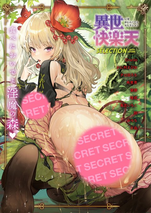 【本日各社一斉配信】 森の淫魔に誘われたエルフの愛と欲の果て…!! アルラウネ、猫獣人、褐色巫女に亡国の姫など多彩なヒロインたちが 拘束魔法や洗脳魔法の魔術プレイ、古代兵器攻めなど多様なプレイに沈む…!! 『異世快楽天SELECTION 2025 AUTUMN』 Croriin() 試し読みはツリーから↓