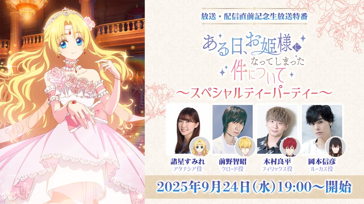 aruhime_anime's tweet photo. 💎キャスト生放送特番実施決定💎

TVアニメ
「ある日、お姫様になってしまった件について」
☕放送・配信直前スペシャルティーパーティ☕

🫖日時：9月24日(水)19時スタート
🌹出演：#諸星すみれ #前野智昭 
　　　　  #木村良平 #岡本信彦 

▼視聴URL▼
https://t.co/ZnhlaDnAbq

#ある姫 https://t.co/P82qBqKa35