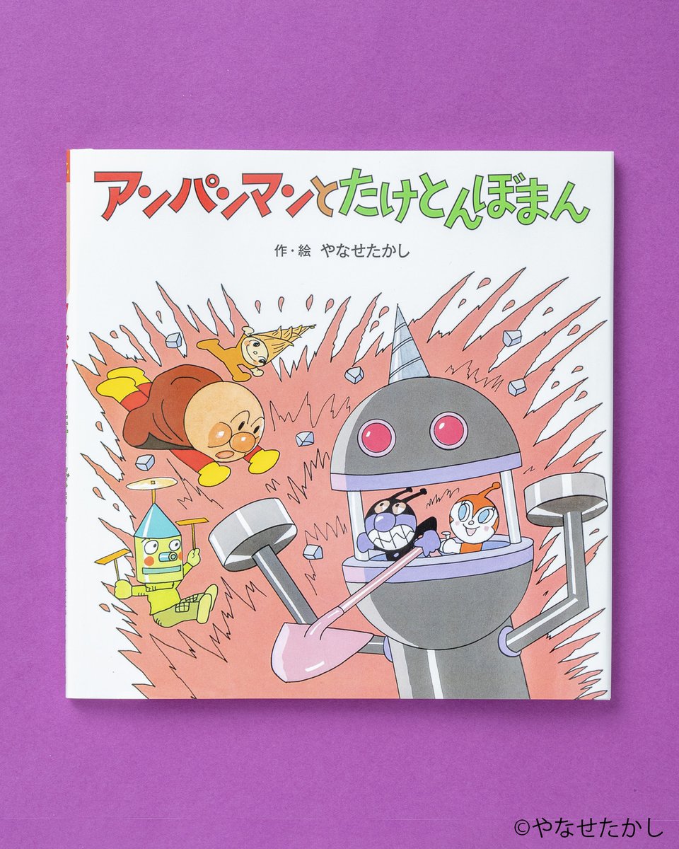 🔔今日のおすすめ絵本🔔 『アンパンマンと たけとんぼまん