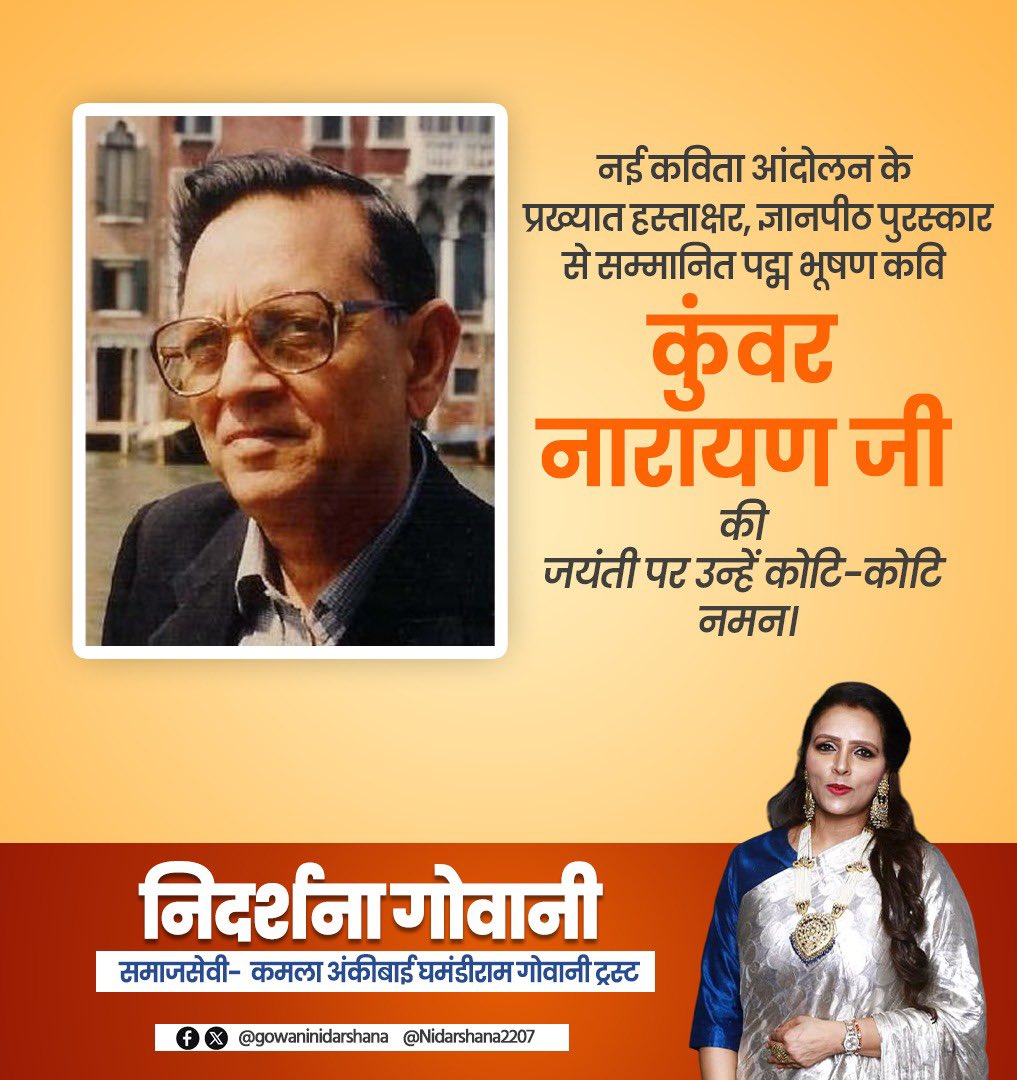 Nidarshana2207's tweet photo. ज्ञानपीठ पुरस्कार से सम्मानित पद्मभूषण कवि श्री कुंवर नारायण जी की जयंती पर उन्हें कोटि-कोटि नमन!
उनकी रचनाओं ने भारतीय साहित्य को दार्शनिक गहराई, मानवीय संवेदनाओं और समकालीन दृष्टि से समृद्ध किया, उनकी साहित्य साधना सदैव हम सबको प्रेरणा देती रहेगी!
#KunwarNarayan #iPhone17 https://t.co/zXrh9x4854