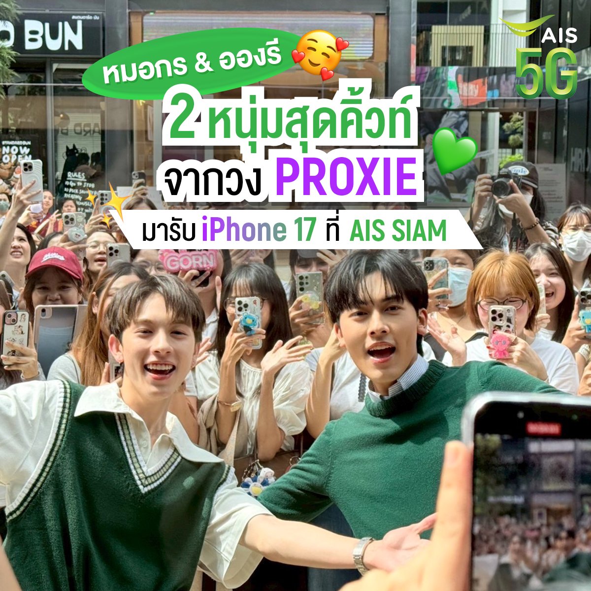 AIS_Thailand's tweet photo. 🌸 2 หนุ่มสุดคิ้วท์ Onglee และ Gorn จากวง PROXIE 💚 
 แวะมารับเครื่องที่ AIS SIAM แบบแพ็กคู่ ! 🥰

สามารถ Walk-in เข้ามาสัมผัสเครื่องจริง iPhone 17 ทุกรุ่น และ iPhone Air ได้แล้วที่ AIS SIAM

#iPhone17 #iPhoneAir #AIS #AIS5G #ซื้อมือถือใหม่ต้องAISแล้วไหม https://t.co/aOhRq1uKis