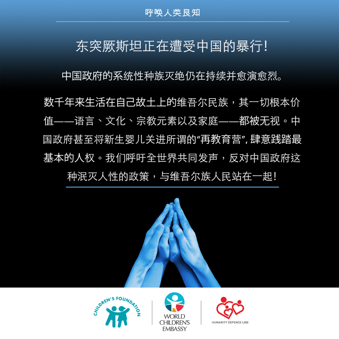 DOĞU TÜRKİSTAN’DA ÇİN ZULMÜ SÜRÜYOR!/ 东突厥斯坦正在遭受中国的暴行！(ÇİNCE-CHINESE)

DOĞU TÜRKİSTAN ÇOCUK RAPORU -Etnik ve Kültürel Soykırım-

cocukvakfi.org.tr/calisma-alanla…

STATE OF CHILDREN IN EAST TURKESTAN -Ethnic and Cultural Genocide-

cocukvakfi.org.tr/calisma-alanla…