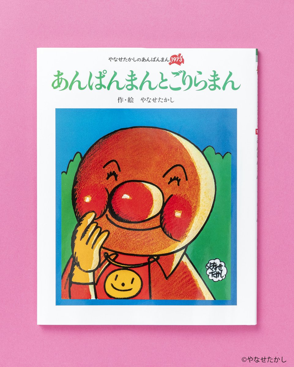 🌱今日のおすすめ絵本🌱 『あんぱんまんと ごりらまん