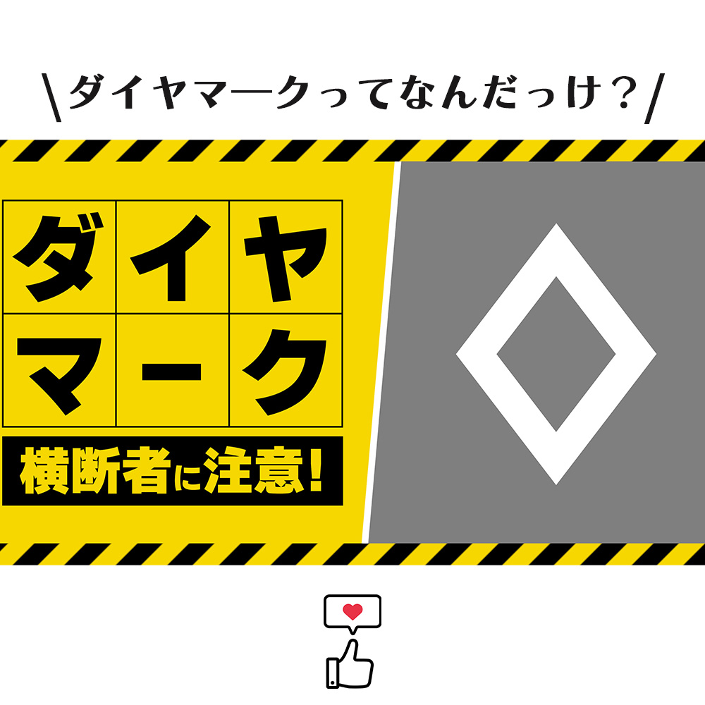 道路上のダイヤマークの意味、知ってますか？】 ダイヤマークとは横断 