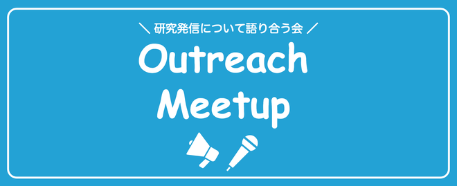 afroscript10's tweet image. ＼ 📣 10/16(木) Outreach Meetup #6 募集開始!! 📷 ／

学術界における&quot;アウトリーチ&quot;について、オープンにゆる〜く語り合う「Outreach Meetup #6」は、10/16(木)開催です！ 

大学所属でも企業研究所所属でも所属なしでも、誰でも参加可能です:)

会場は東京/六本木ですが、…