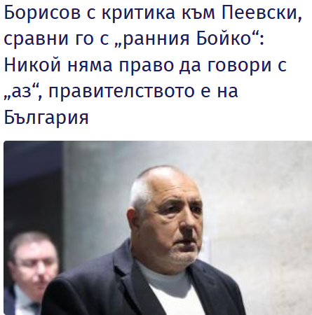 Направо го разсипа от критика...само дето не му извъртя един кавал..