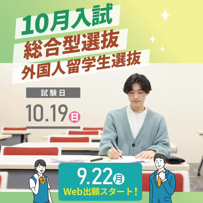 SHUKUTOKU_ad's tweet photo. 🍁10月入試🍁
・総合型選抜（専願 / 併願） 
・外国人留学生選抜（併願）
9/22（月）よりweb出願スタート！

 ▼詳細はこちら▼ https://t.co/sfVFjJufIQ
#淑徳大学 #総合型選抜 #外国人留学生選抜 https://t.co/9FenUL5Kg0